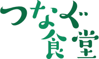 世田谷・下北沢のこども食堂｜つなぐ食堂【公式】